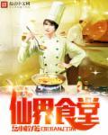 仙界食堂在人间演员表