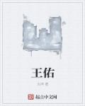 王佑硕身高多少