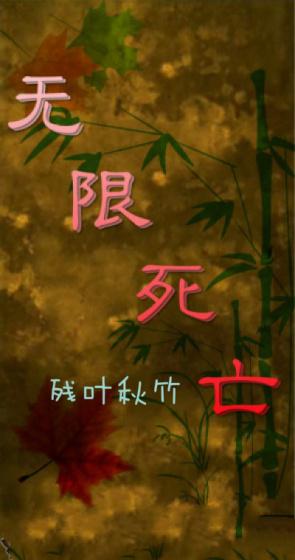 无限死亡变强