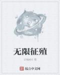 无限征服世界记