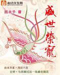 盛世荣宠免费阅读全文飞翼