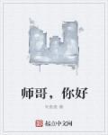 师兄你好大好坏 新闻
