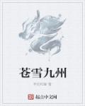 苍雪珠宝