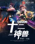 梦幻西游 2021神兽