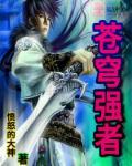 苍穹榜上有谁