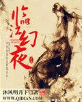 临江仙·夜归临皋阅读