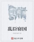 乱臣贼女免费阅读