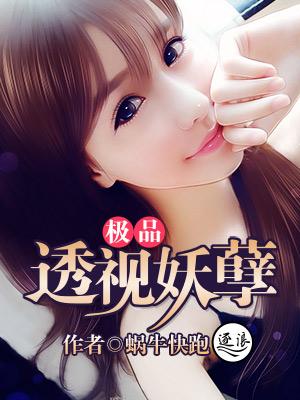 极品透视妖孽听书最新章节更新内容
