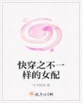 快穿之女配的别样人生