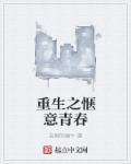 重生的惬意生活