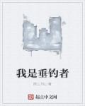 垂钓者下一句