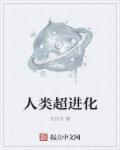 人类进化程度
