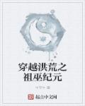 穿越洪荒巫族大巫
