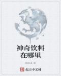 神奇调料指的是什么调料