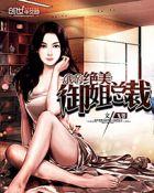 我的绝美御姐老婆免费