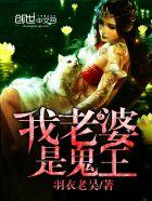 我老婆是鬼王TXT免费