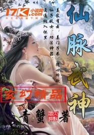 仙武神尊TXT