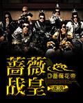 蔷薇战争25