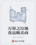 重生之万界垃圾站