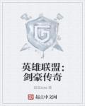 英雄联盟剑豪的故事