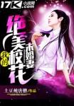 我的绝美校花未婚妻 有声