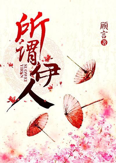 所谓伊人在水一方全诗