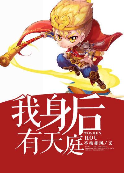 我的身后有无数天帝