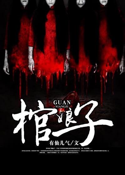 棺娘子的传说和来历
