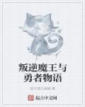 叛逆魔王与勇者物语免费观看