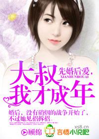 先婚后爱大叔我未成年