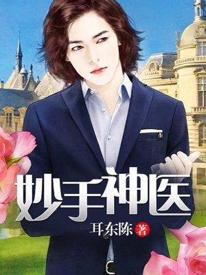 妙手狂医人物