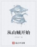 从山贼开始成长势力图