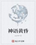 黄昏社戏神