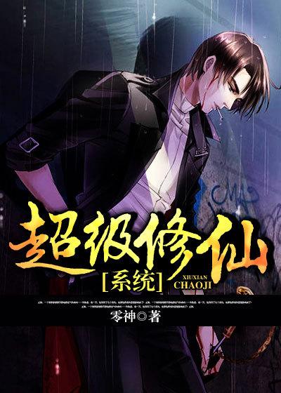 超级修仙系统楚天歌