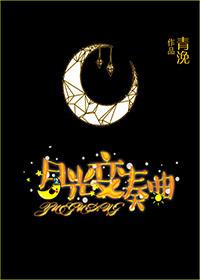 月光变奏曲昼川和初礼第几集在一起