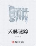 天脉公司在哪里