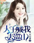大王叫我来巡山