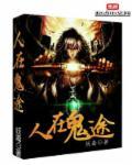人在尸途结局是什么