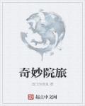 奇妙庄园是哪个公司的