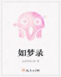 明如梦录原文