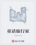 童话旅程
