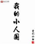 我的小人国类型的有哪些