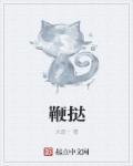 鞭挞和鞭笞的区别