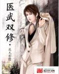 医武双修萧若尘