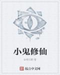 修鬼仙的