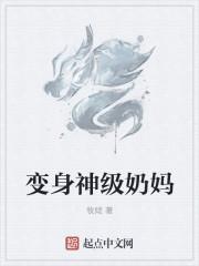 变身奶妈的
