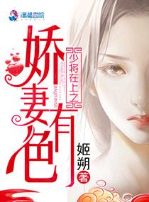 少将宠妻日常全文免费阅读