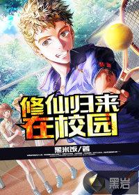 修仙归来在校园王赢介绍