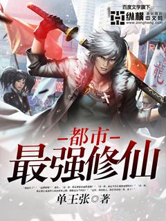 都市最强修仙第二季免费观看