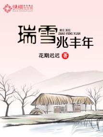 瑞雪兆丰年的瑞雪指的是什么时候的雪